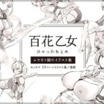 百花乙女 [RJ373596][ピコピコサーベル]