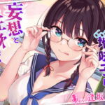 クラスで目立たない地味子は妄想と性欲まみれでした [RJ373610][熊鈴]