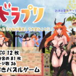ドラプリ～姉にべったりな妹が暴走して大変なことに!～ [RJ373703][お浄め寒天ファンファーレ]