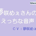 夢咲めぇさんのえっちな音声 [RJ373820][SpaceCat]