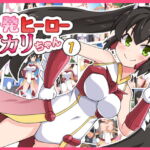 一発ヒーローアカリちゃん1 [RJ373828][フクロウなる鳥]