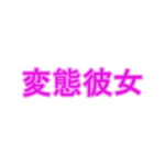 変態彼女 [RJ373903][夜見屋]