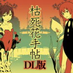 枯死花手帖DL版 [RJ373979][紫。]