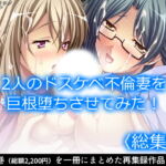 2人のドスケベ不倫妻を巨根堕ちさせてみた!   [RJ374247][アロマコミック]