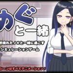 めぐと一緒 [RJ374306][I-Project]