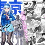 東京リベンジョーズ [RJ374343][二次惨事]