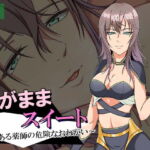 わがままスイート～とある薬師の危険なおねがい～CGコレクション [RJ374512][ココラトリ]