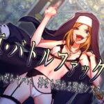 真・バトルファック2 ～脱いだらヤバい、神をも恐れる残虐シスター～ [RJ374592][18禁音声サークル「凌辱」]