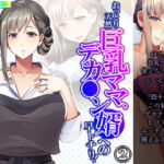おっとり天然巨乳ママ、デカ●ン婿への早トチリ! 2巻 [RJ374595][悶々堂]