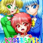 とりぷるあらかると [RJ374605][愛は暗闇]
