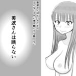 美波さんは断らないらしい [RJ374636][イョキロー]