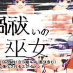 禍祓いの巫女 [RJ374704][ツギハギ工房]