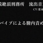 連続絶頂刑務所 流出音声3 [RJ374782][インテリヘッドバット]