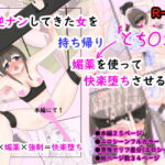 逆ナンしてきた女を持ち帰り媚薬を使って快楽堕ちさせる話 [RJ374826][たんぐ工房]