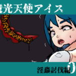 魔光天使アイス: 01 淫蟲討伐編 [RJ374857][ダンゴムシ]