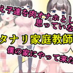 教え子達を肉オナホとしか思っていないフタナリ家庭教師が僕の家にやって来た [RJ374868][エロい棒]