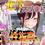 年下スジまんの上から性指南。 [RJ374888][き せ え ぬ]
