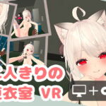 二人きりの更衣室 VR [RJ375031][YX]