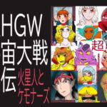 超HGW宇宙大戦外伝  火星人とケモナーズ [RJ375329][ヘリオガバルスの市]