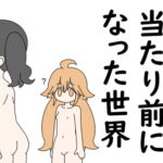 全裸が当たり前になった世界 [RJ375441][Rろう]