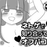 ネトゲで知り合ってオフパコ [RJ375652][もぐぽりん]