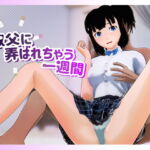 叔父に弄ばれちゃう一週間 [RJ375910][Metora]