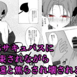 ドエスサキュバスに際どくし拘束され壊れるまで焦らされる 永・焦らし [RJ375935][青。]