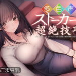 多色声ストーカーの超絶技巧～しぶしぶデートに応じたら、多彩な声音と責め愛撫で堕とされた～ [RJ376049][トリコロールゲームズ]