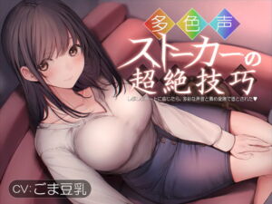 多色声ストーカーの超絶技巧～しぶしぶデートに応じたら、多彩な声音と責め愛撫で堕とされた～ [RJ376049][トリコロールゲームズ]
