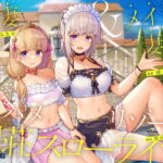 【隠語・喘ぎ声】姫妻&メイド妻の生ハメリゾート 別荘スローライフ [RJ376060][ろんりーわん]