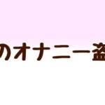 姉のオナニーを盗聴 [RJ376089][あまやどり]