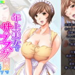 年上美女をサブスク制度で食べ比べ! 2巻 [RJ376192][アロマコミック]