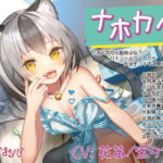 【ロリメスにゃんこ KU収録】ナホカノ ～オナホから猫耳少女?バキュームフェラから肉球手コキでご奉仕!の巻～ [RJ376290][ちちょげまちょげ]