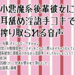 小悪魔系後輩彼女に耳舐め淫語手コキで搾り取られる音声 [RJ376335][Honey Drop]