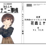 【オナニーフリートーク】わたしのオナニー事情 No.7 花森ミヤ【大人の保健体育】 [RJ376396][スタジオTOM]