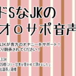 ドSなJKのオ〇サポ音声 [RJ376398][Honey Drop]