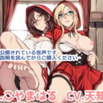 ダブル赤ずきんとスローライフ♪ ～昼は狩人、夜は二人の抱き枕～ [RJ376490][ウラオモテ]