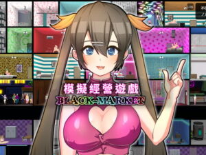 【繁體版】Black Market [RJ376508][いーめいどぷらす]