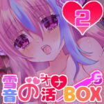オナニー音声をまとめた『雪音のオナ活BOX5』No.2 [RJ376584][来世猫と未来の大富豪]