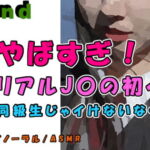 実録!神展開!女子〇生のリアル初イキ!!前回のJ〇が友達を紹介!「やばい…彼氏より気持ちいい…!」  ASMR/バイノーラル/寝取り/ロリ/女子校生/連続絶頂/ロリ [RJ376698][ヨルマガ!-ASMR Night Life Media-]