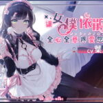 【激甘2時間】メイド依鵑が全身全霊ご奉仕して差し上げます♪【中国語音声】 [RJ376744][AxHxASMR]