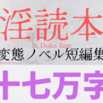 淫読本 ～変態ノベル短編集～ [RJ376780][キツキツドーナツ書店]