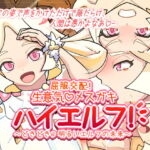 屈服交配!生意気メスガキハイエルフ!～どきどき明るいエルフの未来～ [RJ376807][生餅七番地]