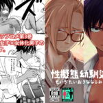 性擬態幼馴染3 [RJ376874][東横大賞典]