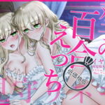 【低価格版】イヤホン外音取り込みモード双子の百合えっち見守りネキ【盗聴耐え喘ぎ!】 [RJ376878][まなづる屋 ℃-use]