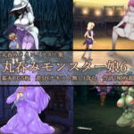 丸呑みモンスター娘6 [RJ376893][ラミア・アドバイザーズ]