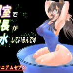 部室で部長が行水しているんです [RJ376911][大宇宙の勇者]