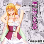 魔王に堕とされる姫 [RJ377048][オウガ道]