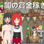 闇の賞金稼ぎ～王国処刑～ [RJ377053][H.Dragon.Games]