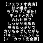 【フェラチオ実演】甘々囁きでラブラブご奉仕!手コキと舌の合わせ技でしっかり玉舐め 唾液たっぷりでカリちゅぱしながらバキュームごっくん【ノーカット完全版】 [RJ377130][LOVE&HATE]
